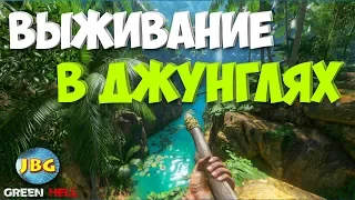 ВЫЖИВАНИЕ В ДЖУНГЛЯХ АМАЗОНКИ - Green Hell #1