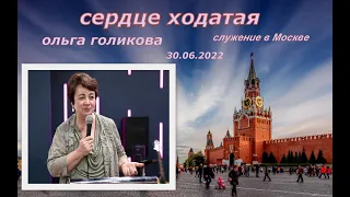 Сердце ходатая. 2 часть  Ольга Голикова. 30 июня 2022 года