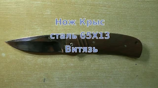 Опыт № 269 нож складной Крыс сталь 65Х13 Витязь