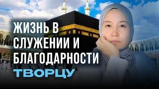 Жизнь в СЛУЖЕНИИ и БЛАГОДАРНОСТИ ТВОРЦУ