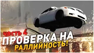 ПРОВЕРКА НА РАЛЛИЙНОСТЬ! ЧАСТЬ 4! (BEAM NG DRIVE)