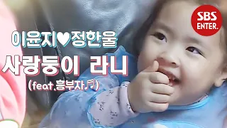 [스페셜] 사랑둥이 라니의 흥 폭발 라이프↗ | 동상이몽2 - 너는 내 운명 | SBS Enter.