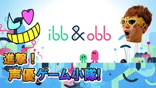 【ゲーム小隊番外編】何やら可愛いやつ！【ibb & obb】