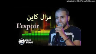 Cheb Bilal Sghir 2017  Mazel kayen Lespoir شاب بيلال صغير