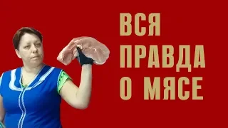 5 канал о мясе. Вся правда.