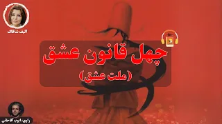 کتاب صوتی چهل قانون عشق (ملت عشق) اثر الیف شافاک