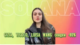 GIZIA, Luisa Wang скидки -90%, для заказа +7 905 376 18 50