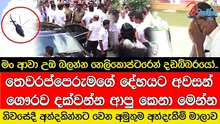 මං ආවා උඹ බලන්න හෙලිකොප්ටරෙන් දඩබ්බරයෝ..