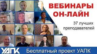 ONLINE-проект «УАПК-вебинары» завершен!