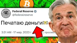 ФРС США СЛУЧАЙНО ЗАПУСТИЛА МАССИВНЫЙ БИТКОИН БУЛЛРАН??.. Скрытый разворот начался!