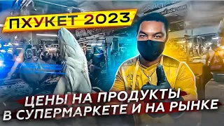 Пхукет 2023. Цены на продукты, местный рынок где закупаются таицы, супермаркет Makro. Где выгоднее?