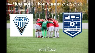 «Чемпіонат Київської області» 14 тур 1 тайм КДЮСШ Ніка-U19 — Баварія