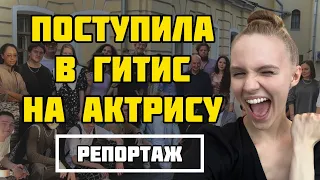 Я ПОСТУПИЛА В ГИТИС НА АКТРИСУ! Репортаж с прослушиваний! Конкурс, туры. Поступление в театральный🎭