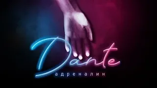 Dante - Адреналин