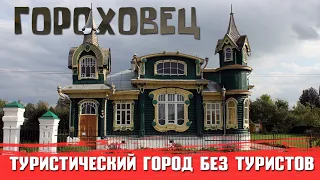 ГОРОХОВЕЦ | ТУРИСТИЧЕСКИЙ ГОРОД, КОТОРОМУ НЕ НУЖНЫ ТУРИСТЫ