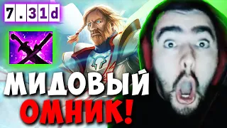 STRAY УНИЧТОЖАЕТ НА МИДОВОМ ОМНИКЕ КЕРРИ ! СТРЕЙ ТЕСТИТ ПАТЧ 7.31 ! carry dota 2 ! Лучшее со Стреем