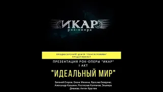 Концерт-презентация I акта рок-оперы «Икар» 07.03.2020
