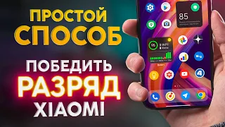 🔴 САДИТСЯ ТЕЛЕФОН и Заряд Батареи Тает на Глазах? ПОПРОБУЙ эти настройки XIAOMI