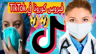 فيروس كورونا في تيك توك الهربة 🤣corona virous in TikTok