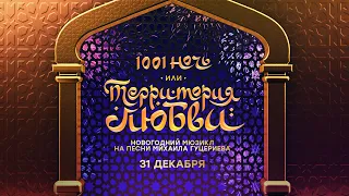 1001 НОЧЬ ИЛИ ТЕРРИТОРИЯ ЛЮБВИ (Promo Video)