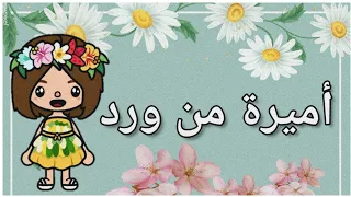 فيلم كامل (أميرة من ورد)👸🏽🥀💐