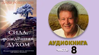 008 Канал, через который говорит Святой Дух. Аудиокнига Сила рожденная Духом. Дэйв Роберсон