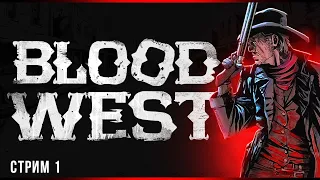 Быстрый и мёртвый | Blood West | Стрим#1