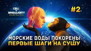 Cell to Singularity #2 - Морские воды покорены. Первый выход на сушу