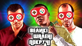 ЯК Я СТАВ ЧЕСНИМ БАНДИТОМ або ПРО ЩО БУЛА GRAND THEFT AUTO 5 (GTA V)? #історія #українською