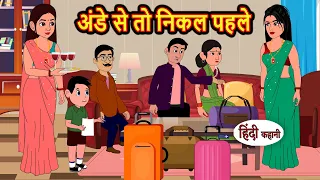 अंडे से तो निकल पहले | Hindi Stories | Kahani | Moral Bedtime Stories | Khani Hindi Stories