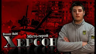 Херсон. Місто-герой - БУНКЕР (#26)