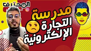 🤓 Amine Raghib مدرسة التجارة الإلكترونية في المغرب | أمين رغيب