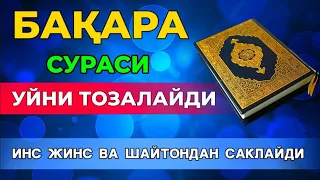 Бақара Сураси! Уйга шайтон кирмайди ва барака ёгилади|дуолар