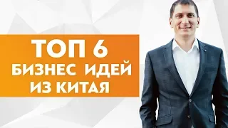 ТОП 6 идей для бизнеса из Китая в 2019 году