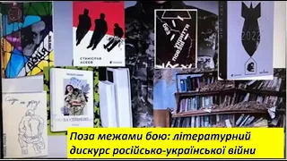 Оксана Пухонська. «Поза межами бою: літературний дискурс російсько-української війни»