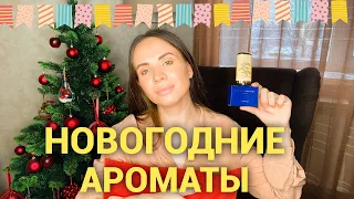 ЛУЧШИЕ АРОМАТЫ НА НОВЫЙ ГОД 🎄 | НОВЫЕ АРОМАТЫ