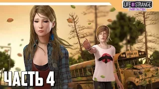 КОНЦОВКА 1 ЭПИЗОДА - Life Is Strange: Before The Storm Прохождение на русском - Часть 4