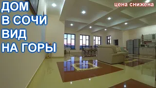 Большой дом  в Сочи с ремонтом