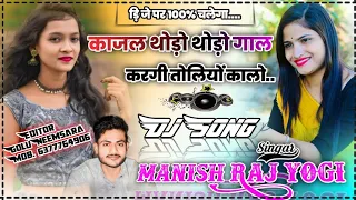 Love Story Song 2022 🌹 Manish Raj Yogi ❤️ काजल थोड़ो थोड़ो गाल को करगी तोलियों कालो 🤍