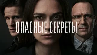 Опасные секреты / Official Secrets (2019) - трейлер