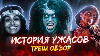 [ТРЕШ ОБЗОР] фильма ИСТОРИЯ УЖАСОВ