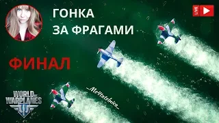 Стрим-челлендж ✈️ World of Warplanes