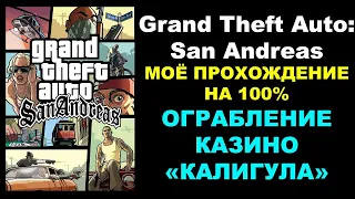 Grand Theft Auto: San Andreas – МОЁ ПРОХОЖДЕНИЕ НА 100%. ОГРАБЛЕНИЕ КАЗИНО «КАЛИГУЛА»