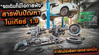 “รถเดิมก็มีโอกาสพัง”สารพันปัญหาในเกียร์ 1.9  ถ้าฝืนใช้เสียหายหลายหมื่น