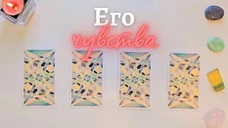 Что он чувствует ко мне 🙆‍♀️💥 Почему? 🧐 Его чувства ко мне таро онлайн расклад таро