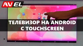 Сенсорный телевизор на Андроид | Телевизор с сенсорным экраном на Android