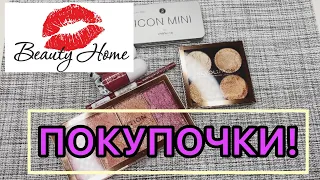 ПОКУПОЧКИ || Beauty Home 🌸 || бюджетная косметика.