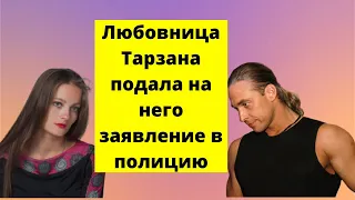 Любовница Тарзана Анастасия Шульженко подала на него заявление в полицию о побоях