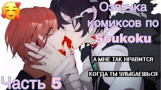 ОЗВУЧКА КОМИКСОВ ПО SOUKOKU ЧАСТЬ 5 | BUNGOU STRAY DOGS