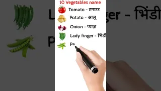 10 vegetables name in hindi and english / learn vegetables name / #shorts